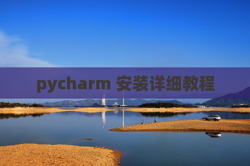 pycharm 安装详细教程